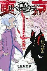 東京卍リベンジャーズ キャラクターブック3 天竺編 (KCデラックス)