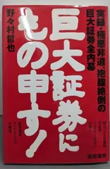 本 巨大証券にもの申す: 実録・極悪非道、抱腹絶倒の巨大証券全内幕