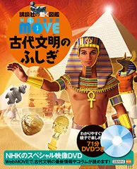 WONDER MOVE 古代文明のふしぎ (講談社の動く図鑑WONDER MOVE)