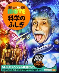 科学のふしぎ (講談社の動く図鑑MOVE)