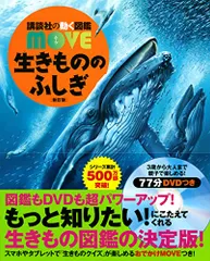 生きもののふしぎ 新訂版 (講談社の動く図鑑MOVE)