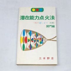 美品】潜在能力点火法（光の道しるべ・改訂） 開門編 - メルカリ