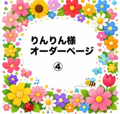 りんりん様　オーダーページ