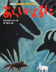 大型版 あらしのよるにシリーズ(1) あらしのよるに (あらしのよるにシリーズ 大型版 1)／きむら ゆういち、あべ 弘