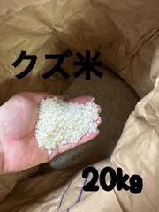 くず米 クズ米 砕け米 砕米 エサ米 割米 えさ米 鳥エサ 鳥餌 約20キロ2