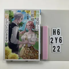 拝啓見知らぬ旦那様、離婚していただきますIII (メディアワークス文庫) 文庫 ? 2023/11/25 久川 航璃 (著)　H6-6Y2-22