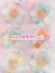 ♡ はるか様専用ページ ♡