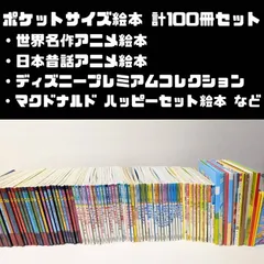 大量 ポケットサイズ絵本 100冊セット まとめ売り 世界名作アニメ絵本/日本昔ばなしアニメ絵本/ちびまる子ちゃんえほん/ディズニープレミアムコレクション/ディズニーゴールデンコレクション/マクドナルド ハッピーセット絵本　など