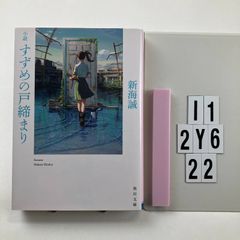 소설 참새의 문 체결 (카도카와) 신카이 마코토 (저자) I1-6Y2-22