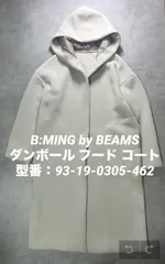 21SS B:MING by BEAMS ビームス ダンボール フード コート オフホワイト アイボリー ロングコート フーディー 軽い スプリングコート カジュアル きれいめ 93-19-0305-462 21S-BL113 中古