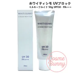 【国内正規品】POLA ポーラ ホワイティシモ UVブロック ミルキーフルイド 50g SPF30・PA+++ 日焼け止め 外箱折り畳み※ネコポス発送