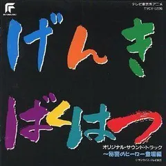 2026年最新】元気爆発ガンバルガーの人気アイテム - メルカリ