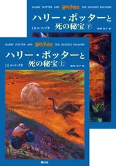 【中古本】「ハリー・ポッターと死の秘宝」 (上下巻セット) (ハリー・ポッターシリーズ第七巻) /静山社 /J.K.ローリング /K0501-260106-0133 /9784920000000