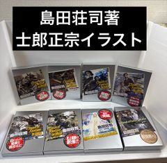 既刊全初版set 島田荘司x士郎正宗 MASAMUNE SHIROW講談社BOX - メルカリ