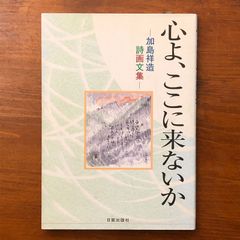 愛する歌 : 詩集 第3集 やなせたかし 著 1969年 山梨シルクセンター