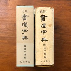 角川 書道字典 伏見冲敬 角川書店 昭和52年3月10日発行 ☆書道辞典