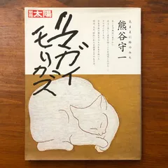 2026年最新】熊谷守一の人気アイテム - メルカリ