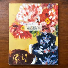 2026年最新】梅原龍三郎の人気アイテム - メルカリ