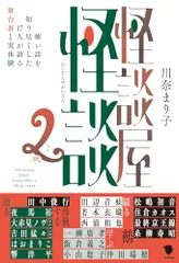 怪談屋怪談2: 怖い話を知り尽くした17人が語る舞台裏と実体験/川奈 まり子