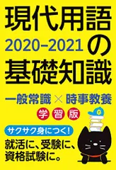 現代用語の基礎知識 学習版 2020-2021／片岡 輝、山田 淳一、浅沼 美未、長坂 亮子、小柳 嘉康、金井 淳