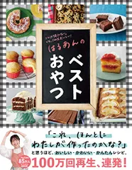 【料理レシピ本大賞2022お菓子部門 準大賞】はるあんのベストおやつ／はるあんのサムネイル