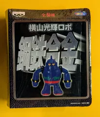 2026年最新】鋼鉄合金 横山光輝ロボの人気アイテム - メルカリ