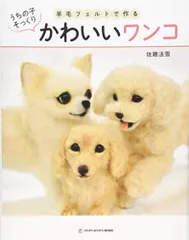 羊毛フェルトで作る うちの子そっくり かわいいワンコ／佐藤法雪