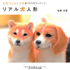 羊毛フェルトで作る リアル犬人形 (TWJ books)／佐藤法雪