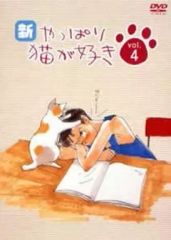 やっぱり猫が好き Vol.10/DVD - メルカリ