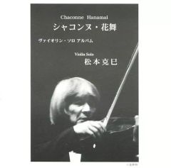 CD シャコンヌ～佐村河内守 弦楽作品集 大谷康子(VN) 藤井一興(P
