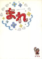 連続テレビ小説 まれ 完全版 ブルーレイBOX3〈5枚組〉 - メルカリ