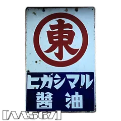 2026年最新】レトロ看板 昭和の人気アイテム - メルカリ