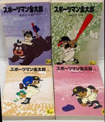 スポーツマン金太郎全4巻 昭和51年初版 寺田ヒロオ 講談社漫画文庫