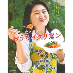 史上最高!おうちイタリアン イタリア人夫にほめられたレシピだけ! 1