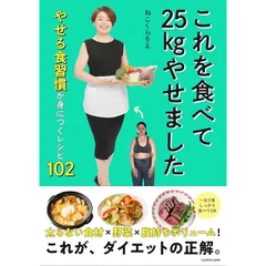 これを食べて25kgやせました やせる食習慣が身につくレシピ102 1