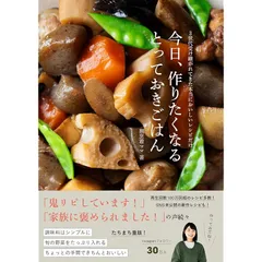 今日、作りたくなるとっておきごはん - 3世代受け継がれてきた本当においしいレシピだけ - 1