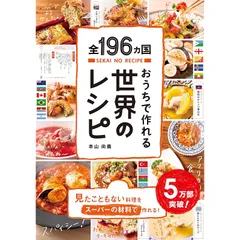 全196ヵ国おうちで作れる世界のレシピ【おはよう日本で紹介されました】(ライツ社) 0