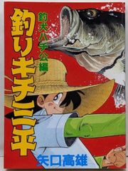 釣りキチ三平 釣犬ハチ公編 釣りキチ同盟編 2冊セット - メルカリ