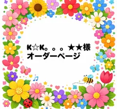 K☆K。。。★★様　オーダーページ　女の子