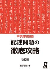 中学受験国語　記述問題の徹底攻略　改訂版