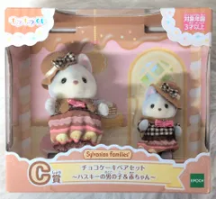 エポック社 シルバニアファミリー キラキラくじ ハッピースイーツ C賞チョコケーキペアセット ハスキーの男の子＆赤ちゃん