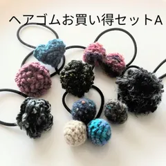 ヘアゴムお買い得セットA