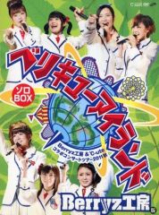 Berryz工房 ℃-ute ベリキューアイランドソロBOX Berryz工房版 - メルカリ