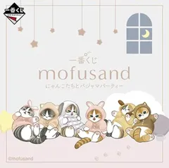 一番くじ mofusand にゃんこたちとパジャマパーティー １ロット 未開封