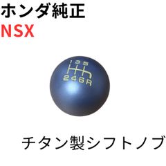 NSX【純正新品】ホンダ シフトノブ チタン製 - メルカリ