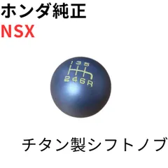2026年最新】シフトノブ nsxの人気アイテム - メルカリ