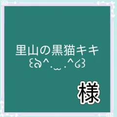 里山の黒猫キキ꒰ঌ^.  ̫ .^໒꒱様専用