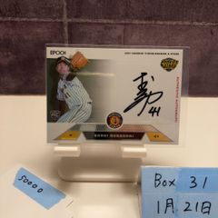 2021 EPOCH 村上頌樹 68/69 直筆サインカード 阪神タイガース Rookies