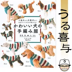 かわいい犬の手編み服 SS、S、M、L、LL