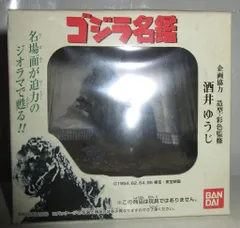 バンダイ ゴジラ名鑑 3 モスラ対ゴジラ/ゴジラ名鑑 779522